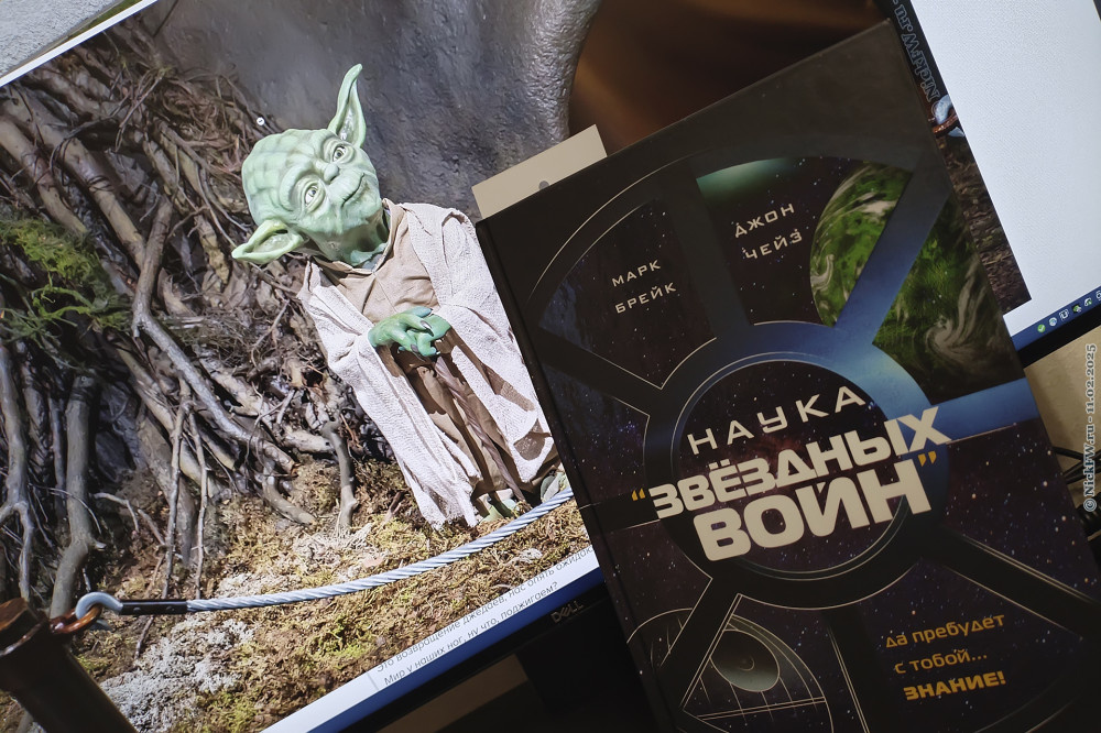 2. Книга НАУКА "Звёздных войн" © NickFW.ru — 11.02.2025г.
