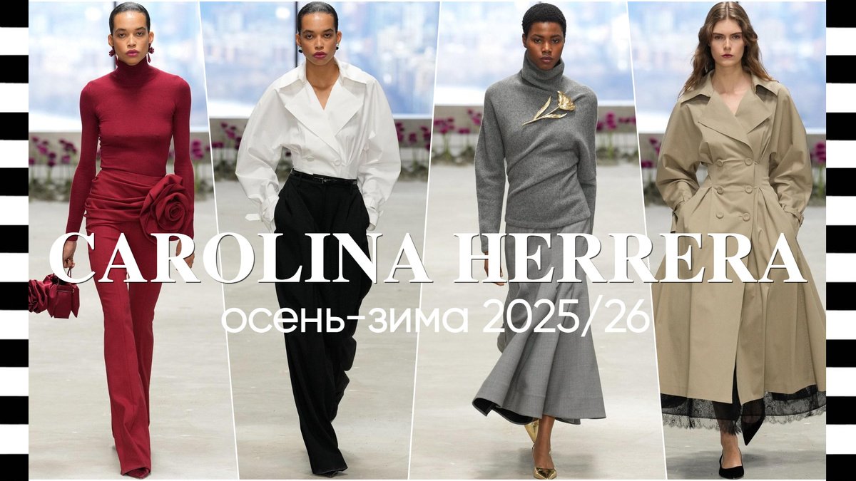 показ коллекции Carolina Herrera осень-зима 2025/26
