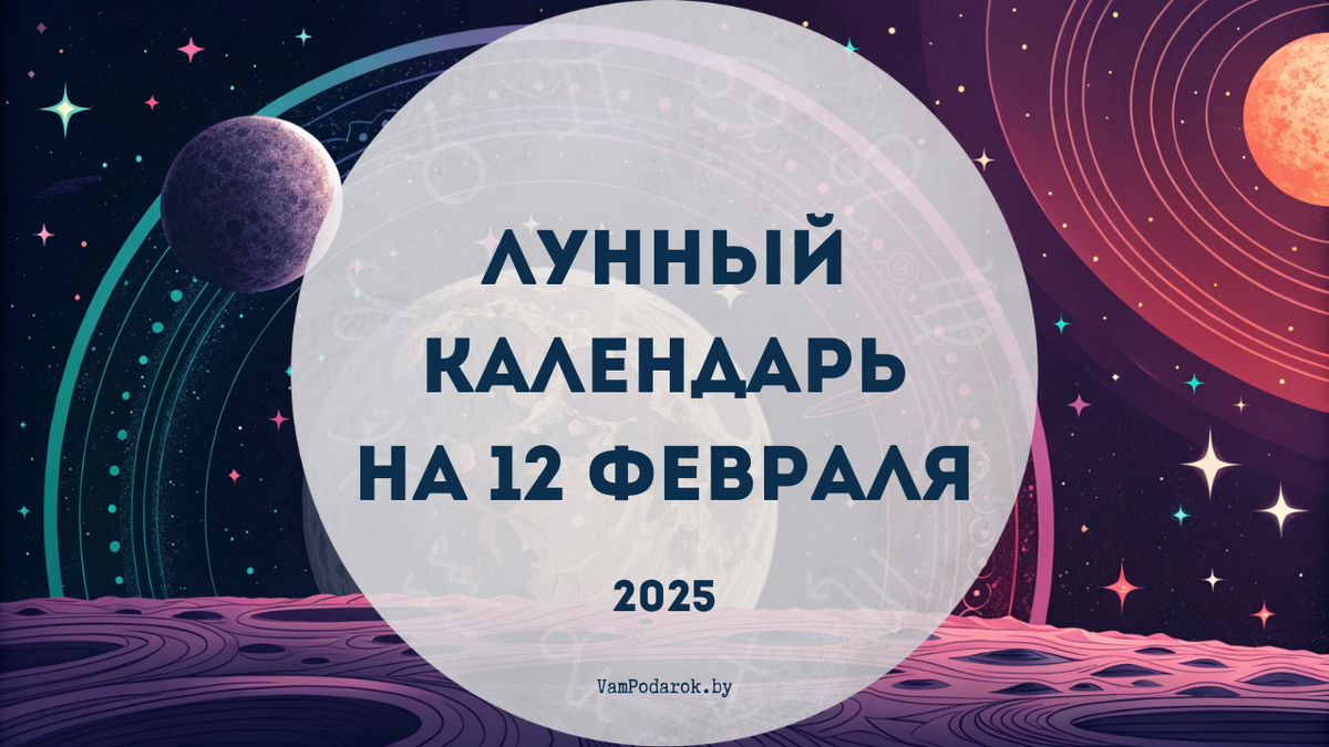 Лунный календарь на 12 февраля 2025 года: День, когда мечты становятся реальностью!