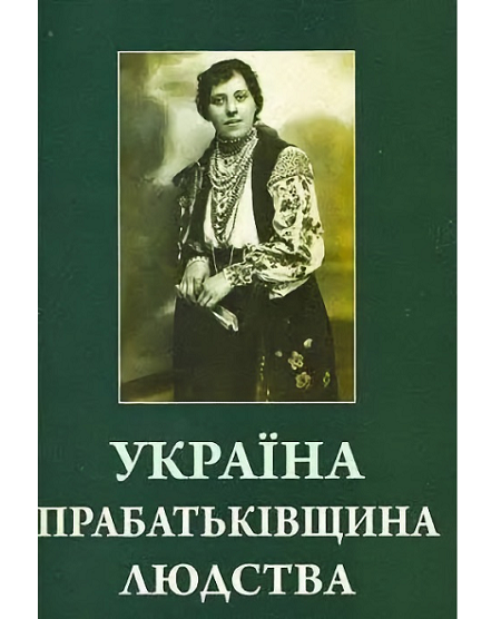 Источник. https://politikus.info/events/166456-vo-lvove-vyshla-kniga-ukraina-prarodina-chelovechestva.html