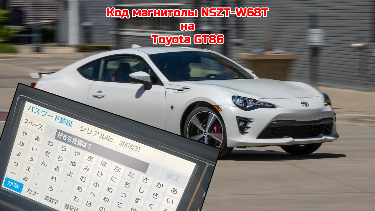 Код магнитолы NSZT-W68T на Toyota GT86