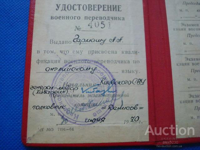 На фото из интернета:  удостоверение военного переводчика, который выдавали нам  после окончания Киевского суворовского военного училища в 1970 г.
У меня точно такое же. 