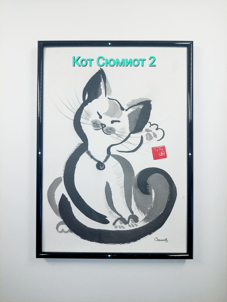 Сюмикотик 2. Рисунок автора.