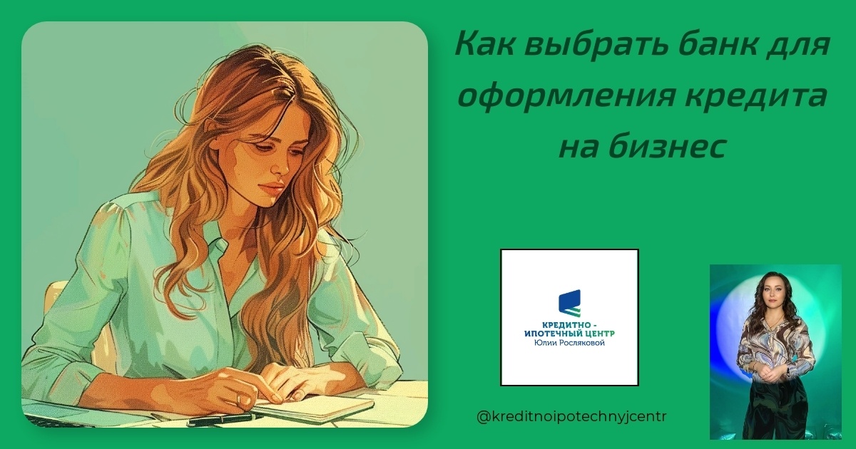    kak-vybrat-bank-dlya-oformleniya-kredita-na-biznes Юлия Сергеевна Рослякова