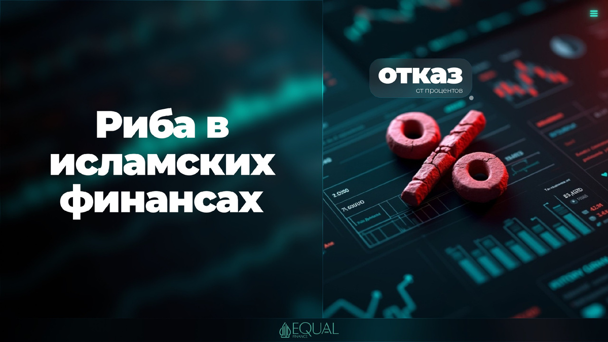 #Риба #ИсламскиеФинансы #Экономика #Шариат #Сукук #Инвестиции