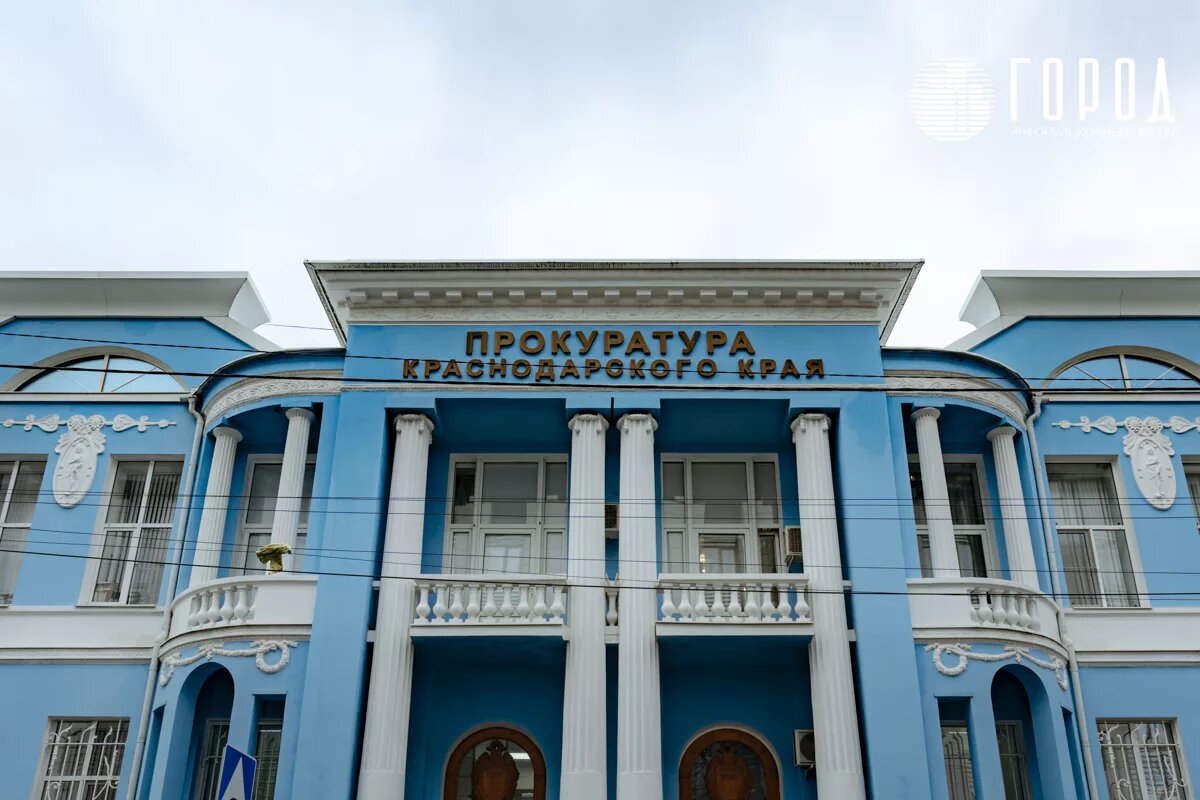 Прокуратура Краснодарского края. 