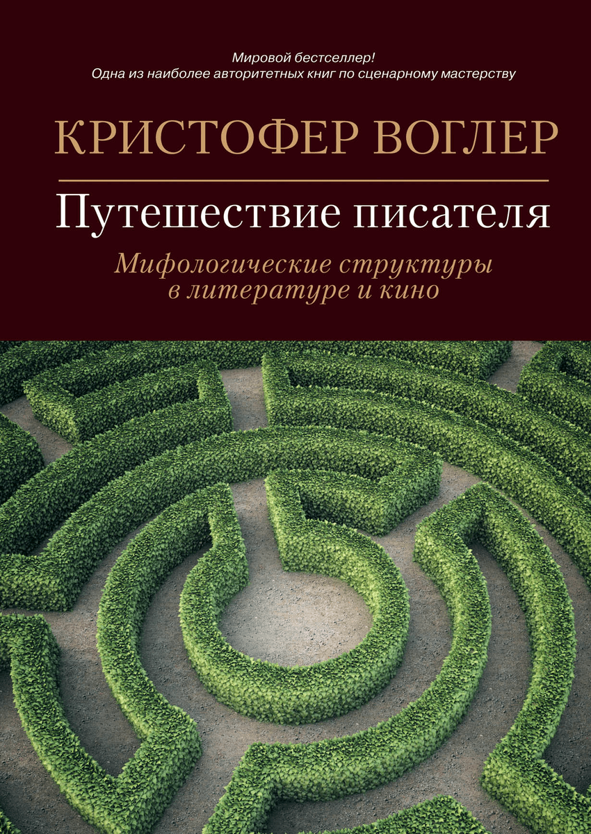 "Путешествие писателя" Кристофера Воглера