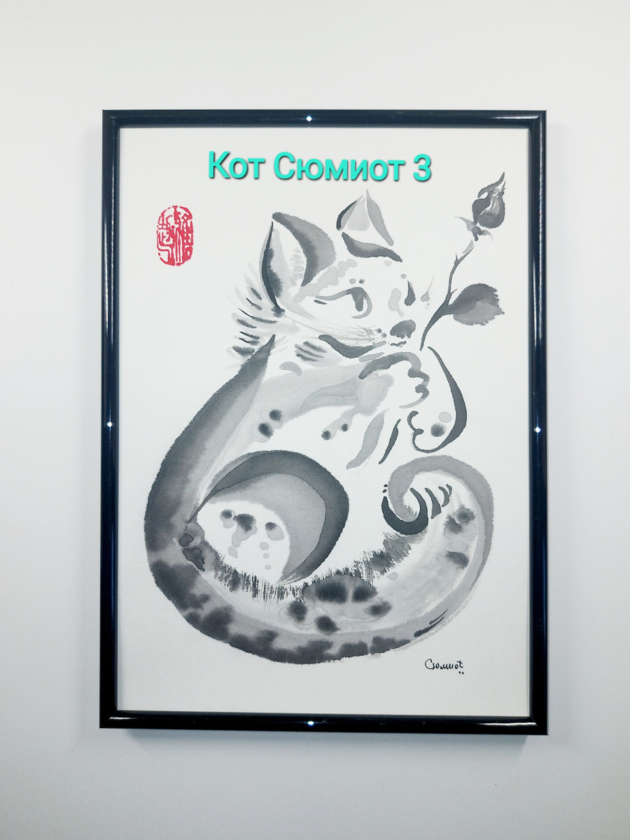 Сюмикотик 3. Рисунок автора.