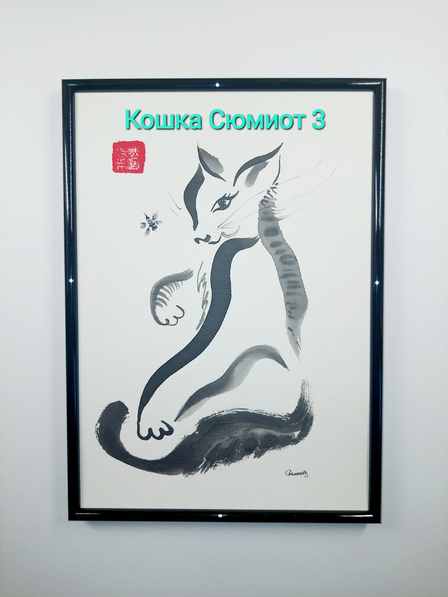 Сюмикошка 3. Рисунок автора.