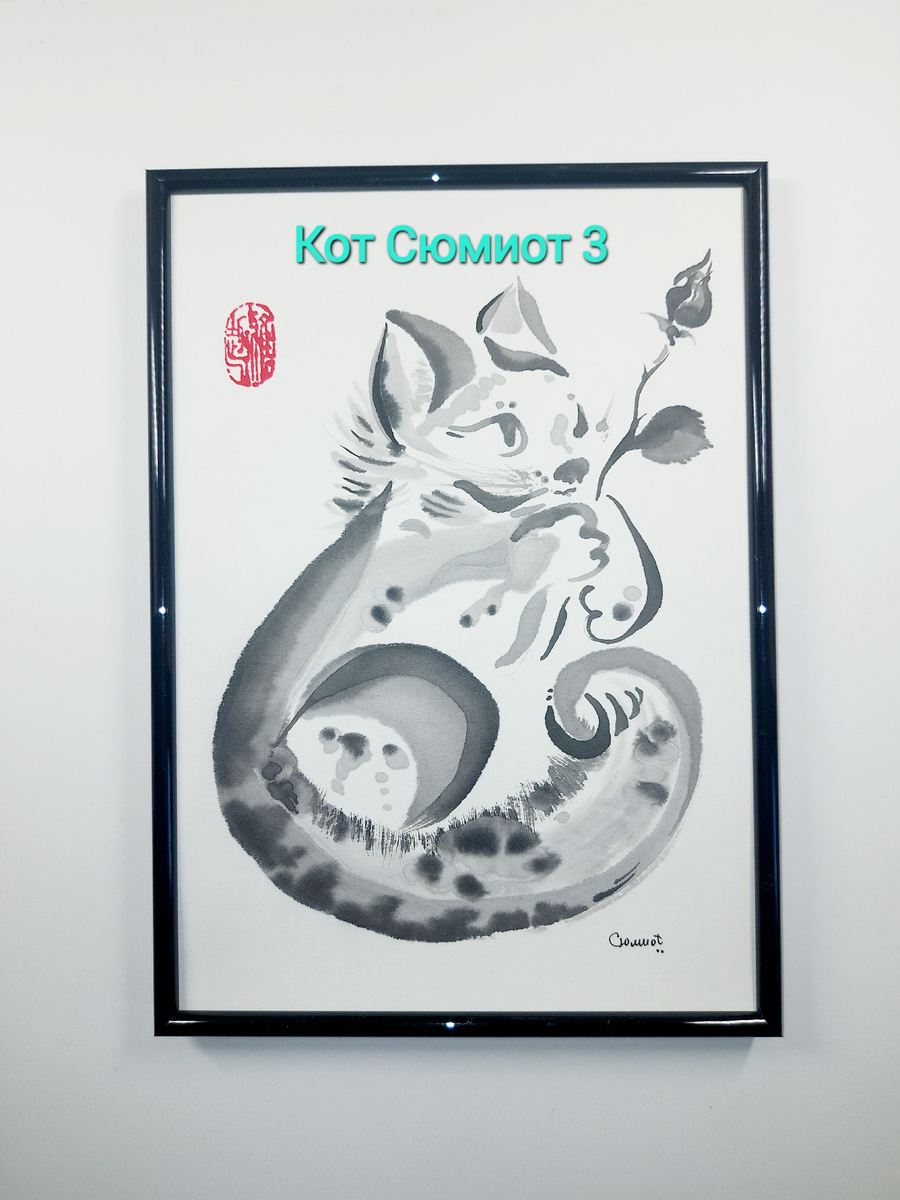Сюмикотик 3. Рисунок автора.