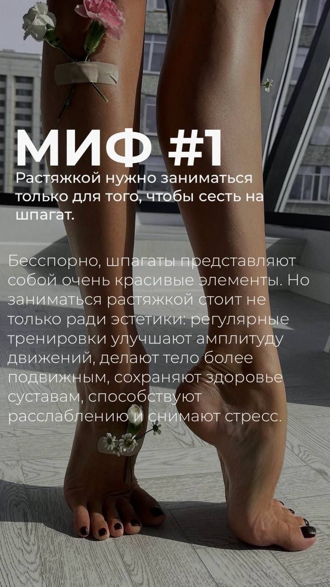 Растяжка окружена множеством мифов, которые мешают людям правильно тренироваться и достигать желаемых результатов. Давай разберемся, какие утверждения — правда, а какие стоит забыть раз и навсегда.