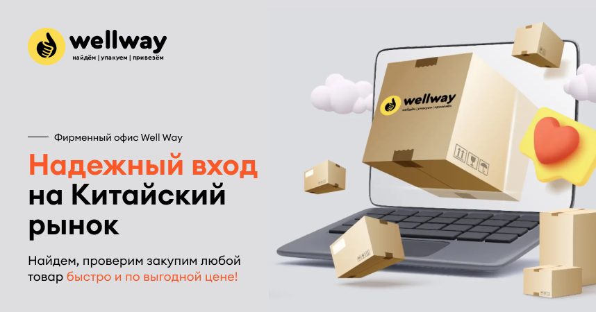 Well Way — международная компания по оптовой торговле и доставке товаров из Китая.
