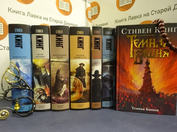 семь книг "Темной Башни"