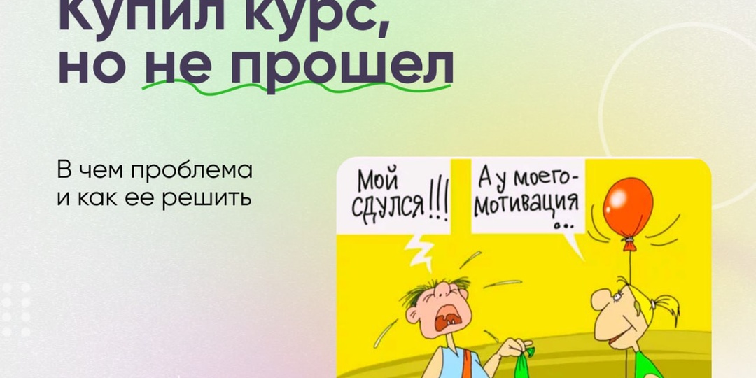 Купил курс и не прошел. Или купил – прошел – но не работаю.