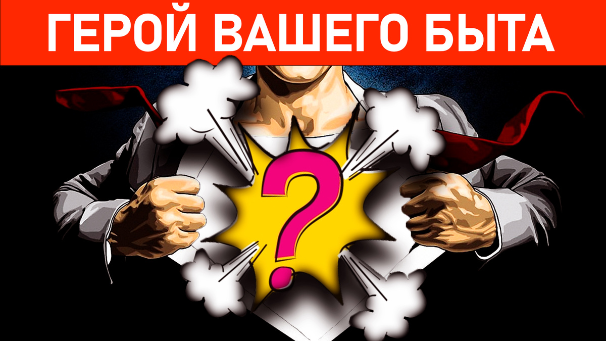 Герой вашего быта