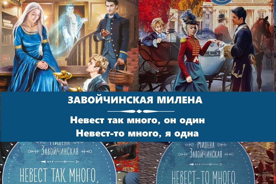 Завойчинская Милена "Невест так много, он один", "Невест-то много, я одна". Картинки с сайта: https://author.today/work/series/8701