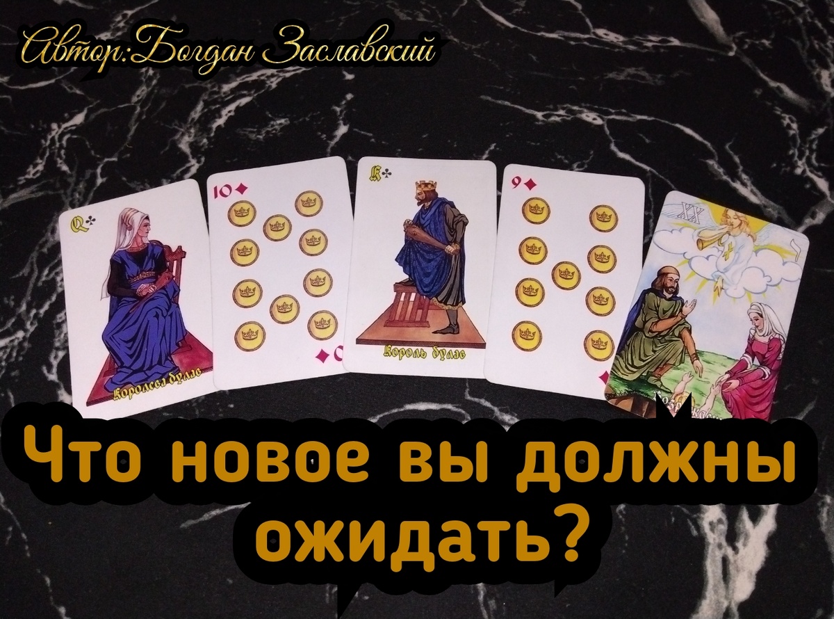 Гадание актуально в момент его просмотра.