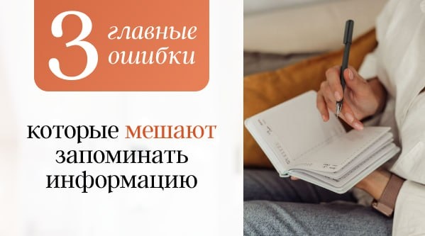 Почему мы забываем информацию? 3 главные ошибки, которые мешают вам запоминать
