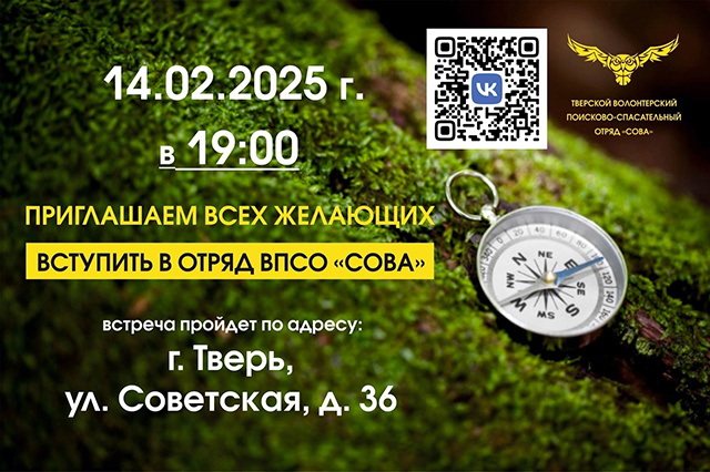 Как стать членом команды тверской «Совы» и для чего?