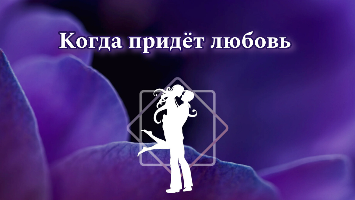 Когда придёт любовь, мвадьба, дети - смотрим в Матрице Судьбы
