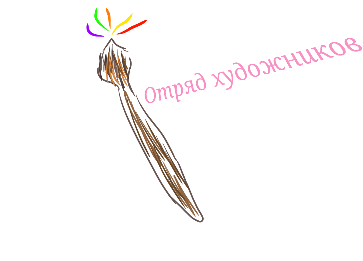 ОХ (ОТРЯД ХУДОЖНИКОВ)