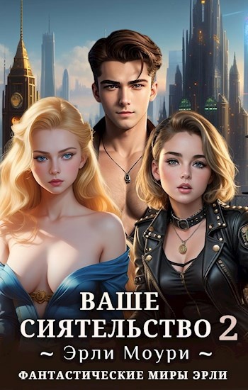 Цикл книг «Ваше Сиятельство» эротическая фантастика