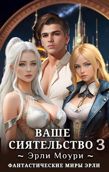 Цикл книг «Ваше Сиятельство» эротическая фантастика