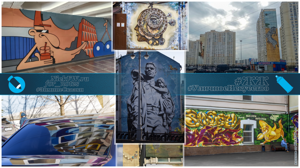 коллаж: Неделя уличного искусства... © nickfw.ru
