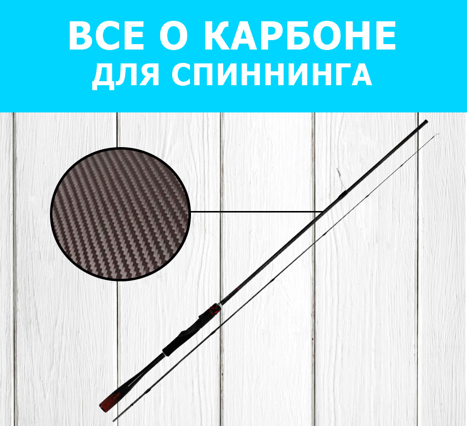 Все о карбоне для спиннинга