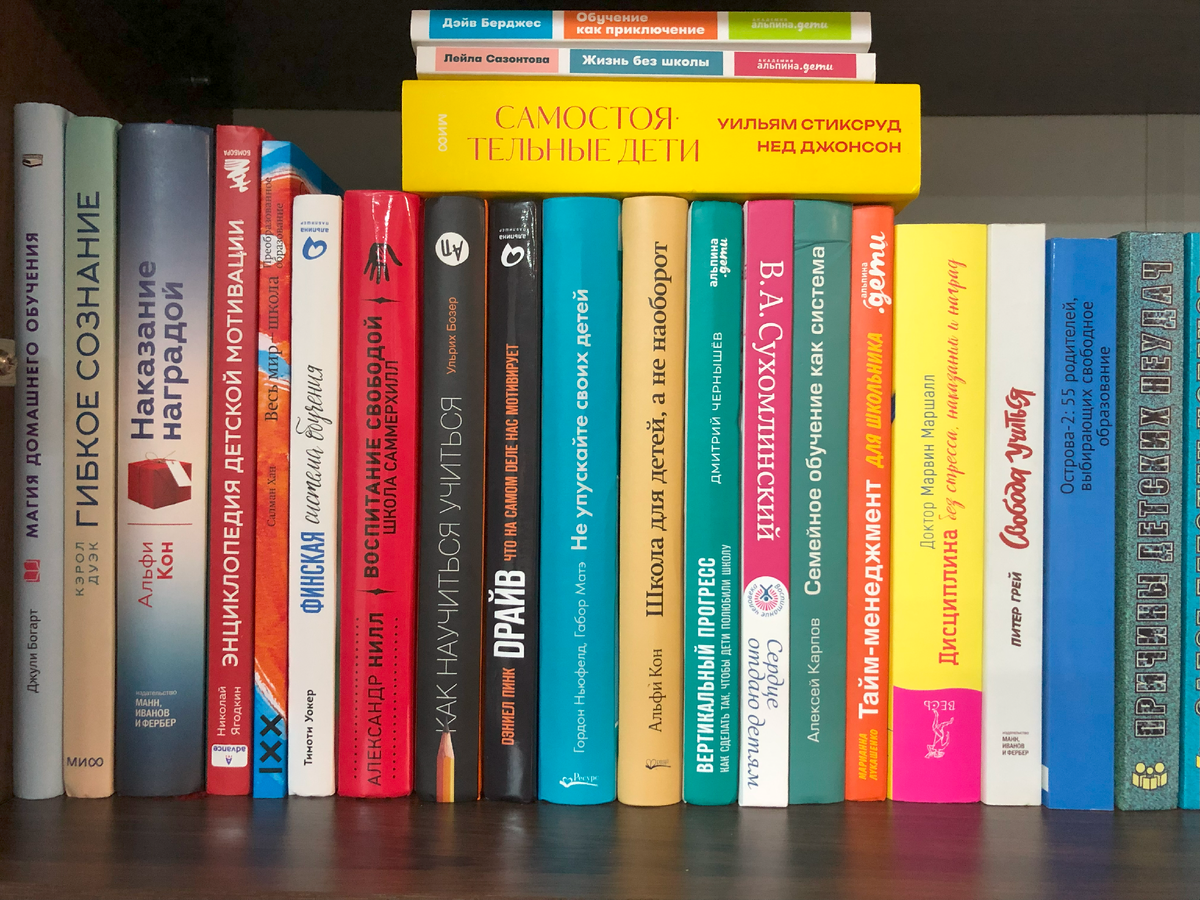 Так сейчас выглядит полка в моём книжном шкафу с книгами по свободному образованию