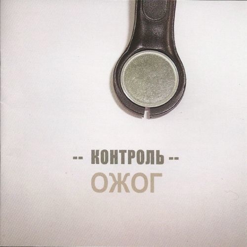 Группа ОЖОГ. Обложка альбома "Контроль", 2001