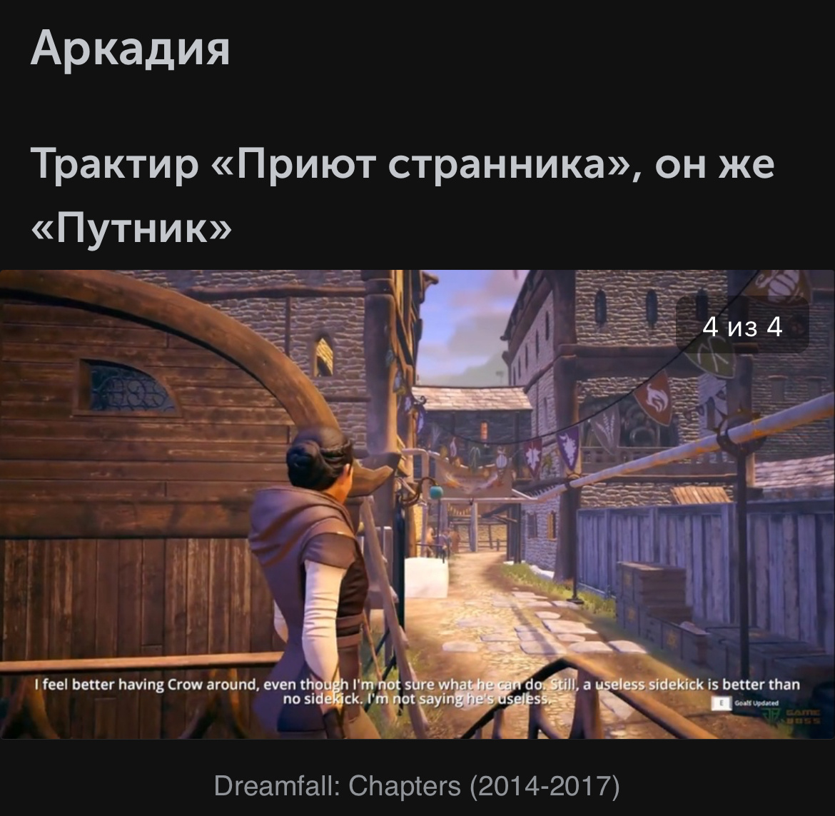 Картинки взяты со статьи, ссылка https://m.vk.com/@agtriu-vselennaya-dreamfall-1999-2017
