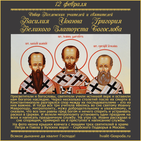 12 февраля – Собор Вселенских учителей и святителей Василия Великого, Григория Богослова и Иоанна Златоуста.