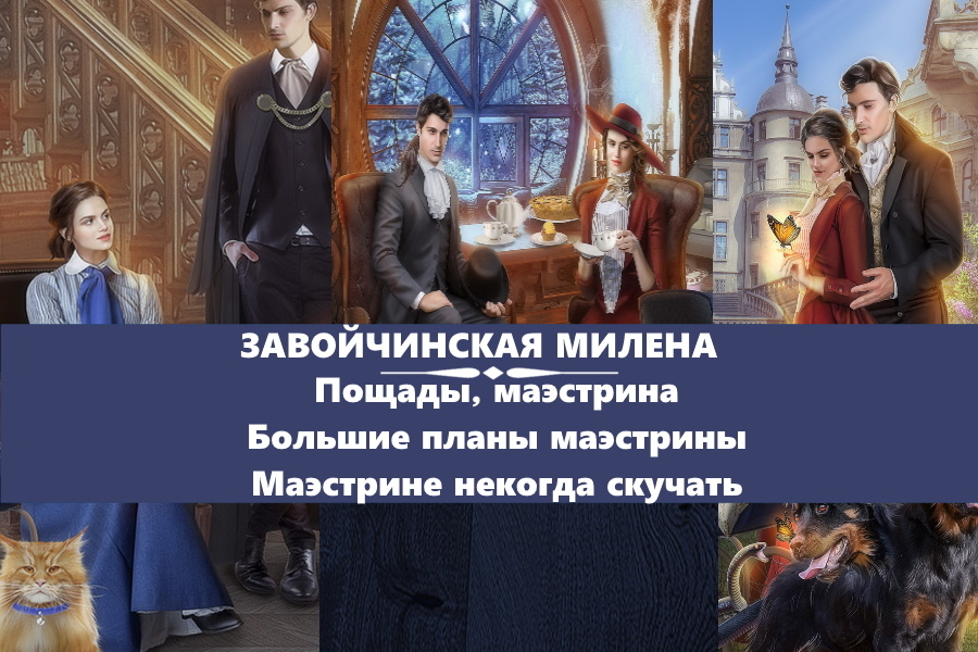 Завойчинская Милена "Пощады, маэстрина", "Большие планы маэстрины", "Маэстрине некогда скучать". Картинки с сайта: https://www.litres.ru/series/universitet-specialnyh-char-816190/