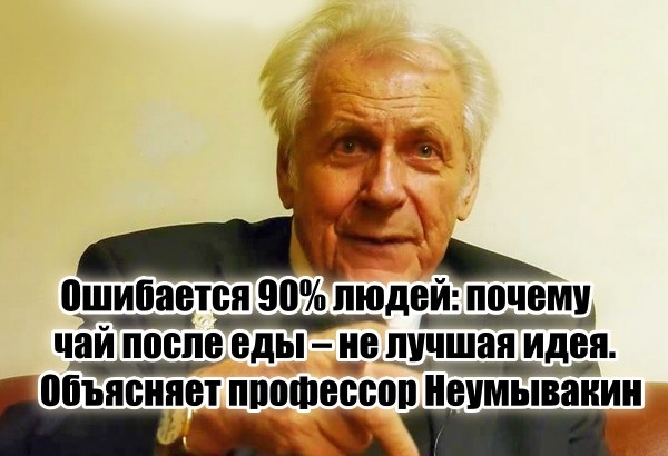 «Пить чай после еды категорически не рекомендую, если хотите жить долго» – профессор Неумывакин указал на фатальную ошибку 90% людей