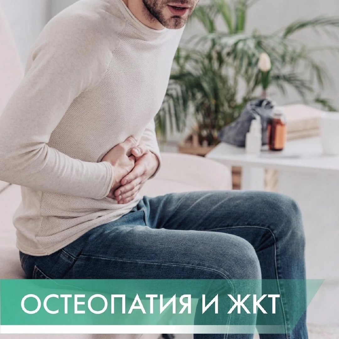 Остеопатия и ЖКТ. Интересная взаимосвязь. Доктор Сабуров, остеопатияИнтересная взаимосвязьЧастой причиной г является слабый позвоночник. Т.е. если человек горбится, сутулится, у него есть сколиоз и другие проблемы со спиной, то скорее всего, у него есть проблемы и с ЖКТ 
С другой стороны, болезни органов брюшной полости часто вызывают боли в спине, тазобедренных суставах, в плечах. Получается своеобразный замкнутый круг 