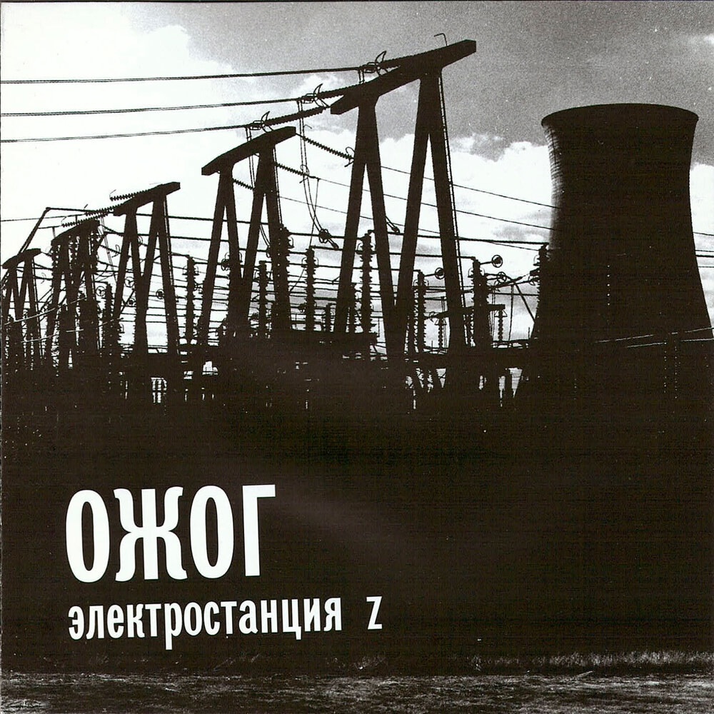 ОЖОГ. Альбом "Электростанция Z", 2004 год