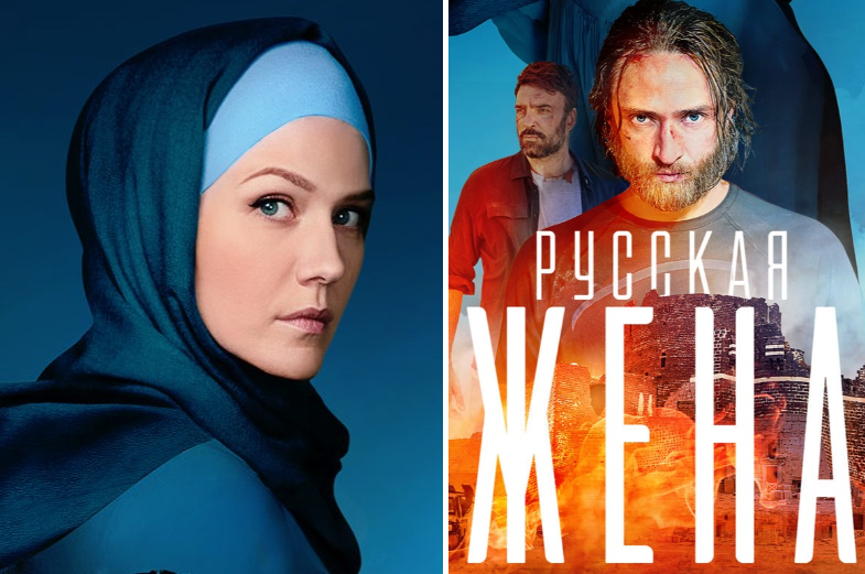 Постер сериала «Русская жена».