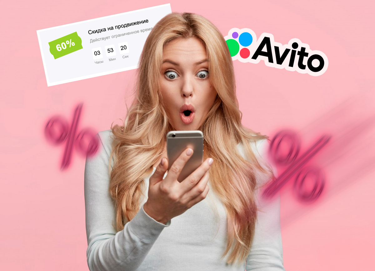 Как получить скидку на продвижение на Авито в 2025