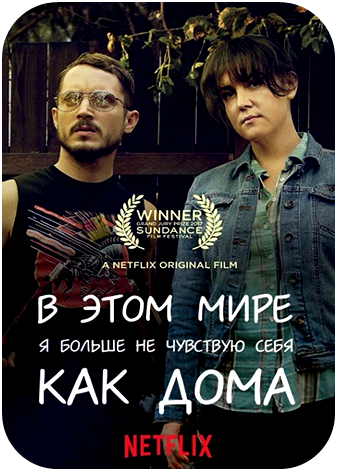 В этом мире я больше не чувствую себя как дома (Фильм, 2017)