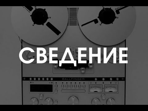 Тест "Сведение трека"