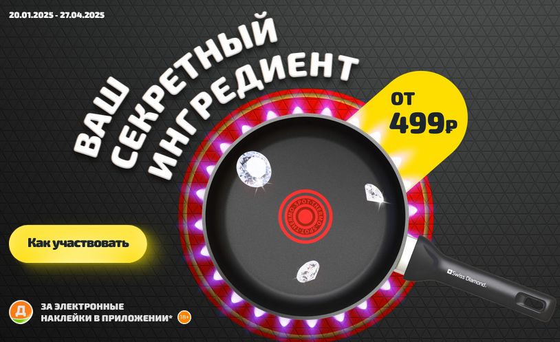 Новая акция в магазинах Дикси — «Сковороды Swiss  Diamond за наклейки»