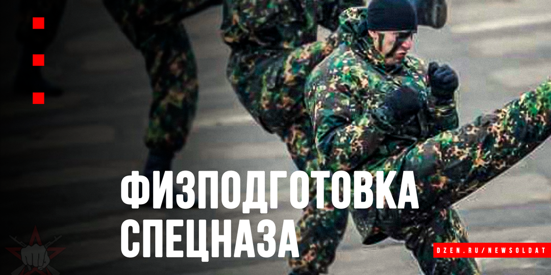 Важность физухи для бойца спецназа сложно переоценить. Разбираемся, что к чему.