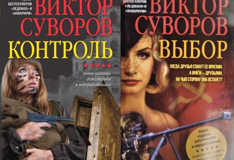 Блестящая книга, один из лучших триллеров во всей русской литературе. Дилогия В. Суворова «Контроль» и «Выбор» из цикла «Жар-птица»