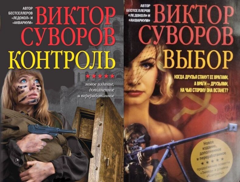 Виктор Суворов, "Контроль" и Выбор". Обложки издания 2015 года издательства "Добрая книга"