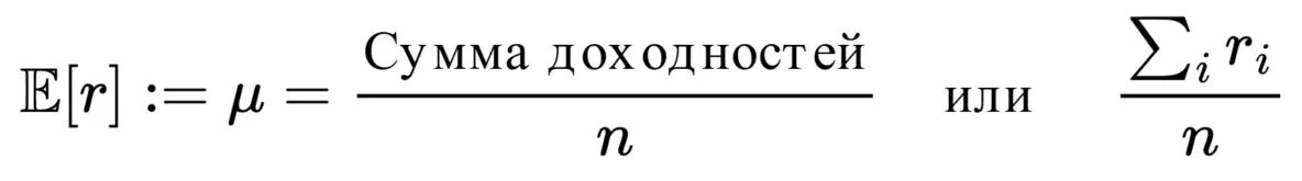 Формула ожидаемой доходности (n — количество доходностей)