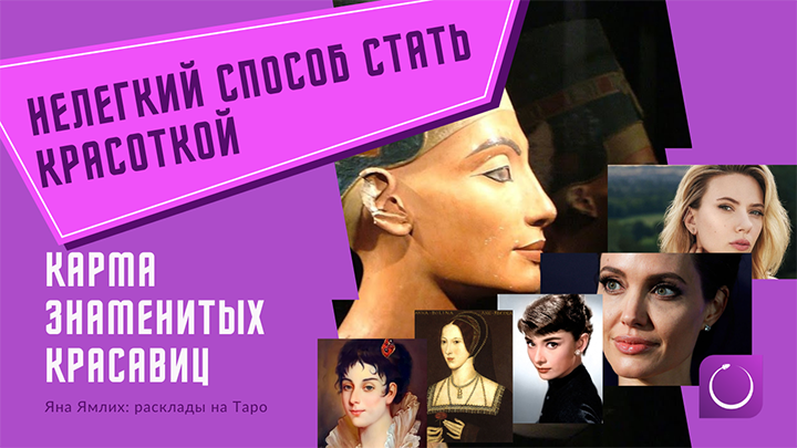 6 карсивых женщин - разного времени и разного уровня влиятельности. Что было в их прошлых жизнях? Что позволило им накопить карму красоты?
