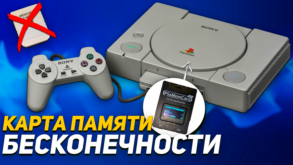 Карта памяти бесконечности для PS1 и PS2