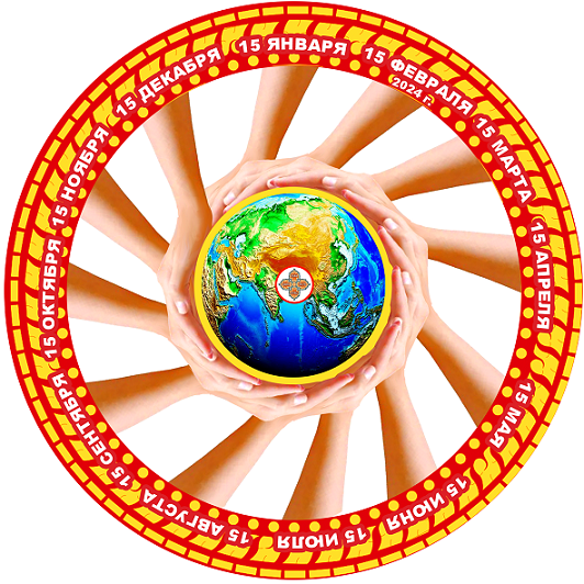 ЗНАК ДУХОВНОГО ЕДИНСТВА НАРОДОВ МИРА: «ОДНА – ПРАВДА, ОДИН – ПУТЬ, МУДРЕЦЫ ВСЕХ СТРАН ОБЪЕДИНЯЙТЕСЬ!»