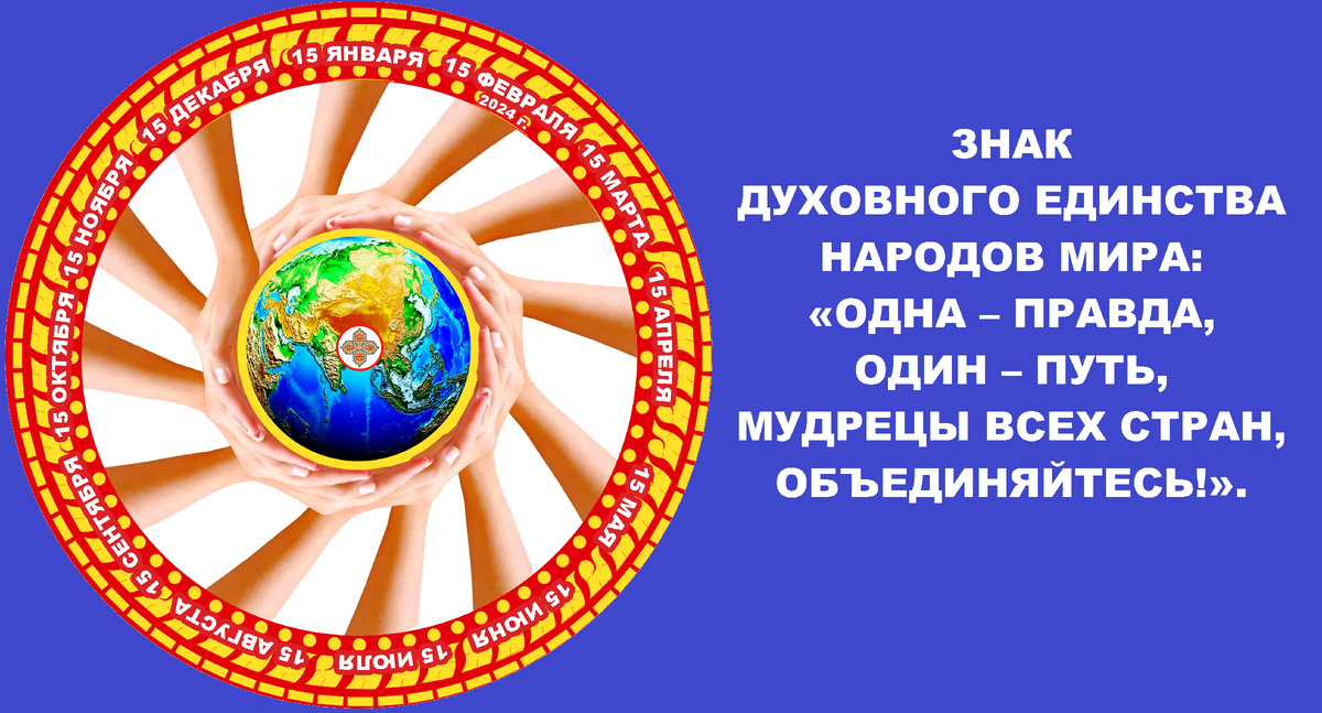 ЗНАК ДУХОВНОГО ЕДИНСТВА НАРОДОВ МИРА: «ОДНА – ПРАВДА, ОДИН – ПУТЬ, МУДРЕЦЫ ВСЕХ СТРАН ОБЪЕДИНЯЙТЕСЬ!»